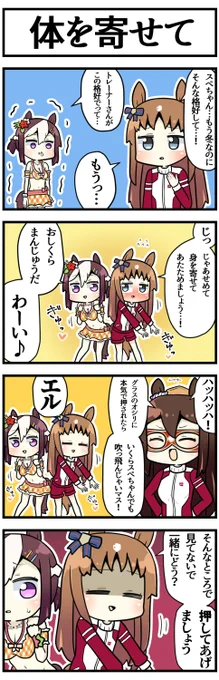 おしくらまんじゅう

#ウマ娘 