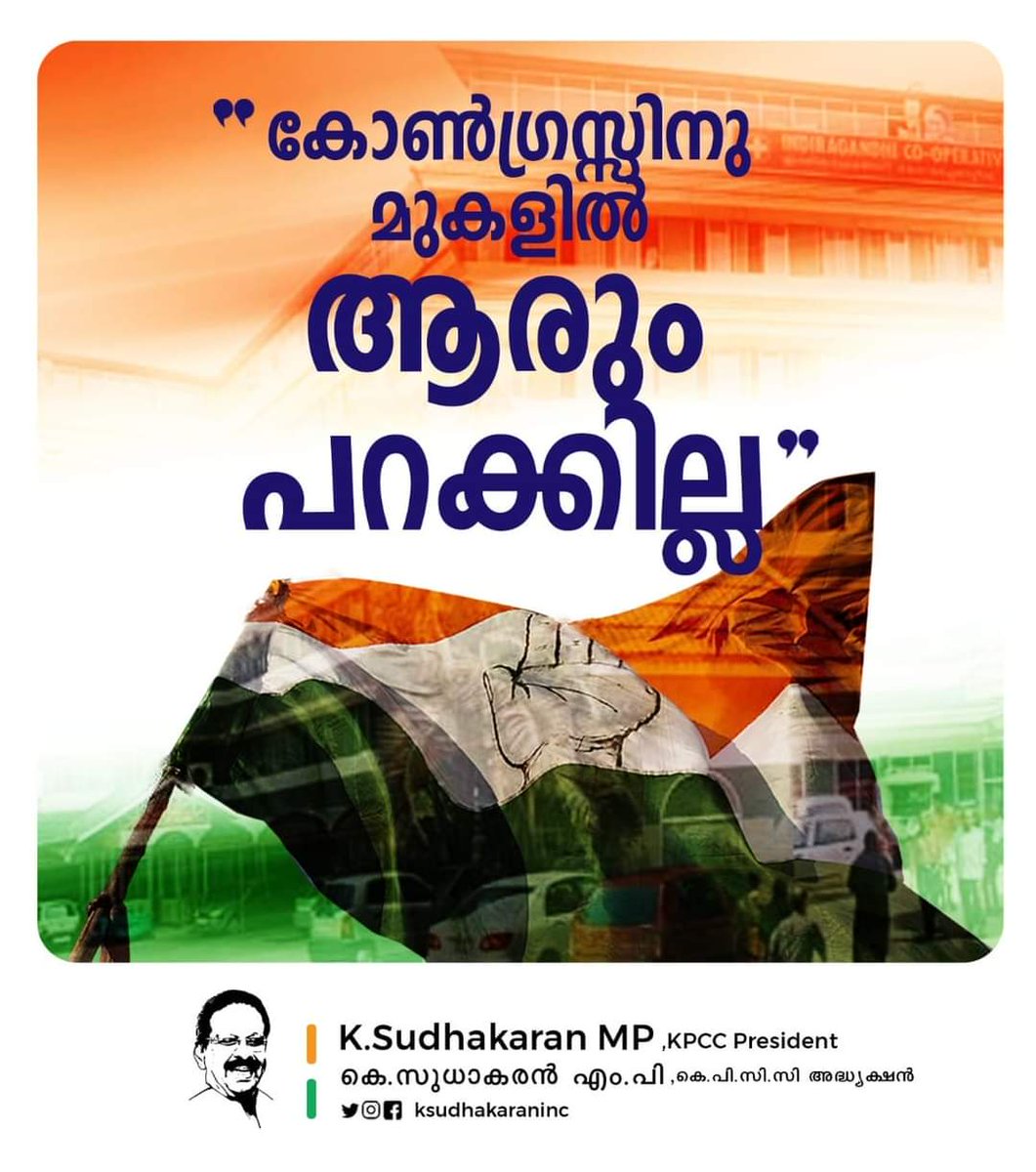 ഒരു മനസ്സോടെ
ഒരേ വികാരമായി
ഒരു സാഗരം പോലെ
ത്രിവർണ്ണ പതാക ചോട്ടിൽ
ഒഴുകിയെത്തുന്ന ജനലക്ഷങ്ങൾ...
അവർക്ക് വ്യക്തികളല്ല വലുത്,
കോൺഗ്രസ് മാത്രമാണ്.
കോൺഗ്രസ് മാത്രം!

ഇവിടെ ആർക്കും മാറിനിൽക്കാനാവില്ല,
മുന്നോട്ട്...

ജയ് കോൺഗ്രസ്!
<a href="/SudhakaranINC/">K. Sudhakaran</a> 
<a href="/INCKerala/">Congress Kerala</a>