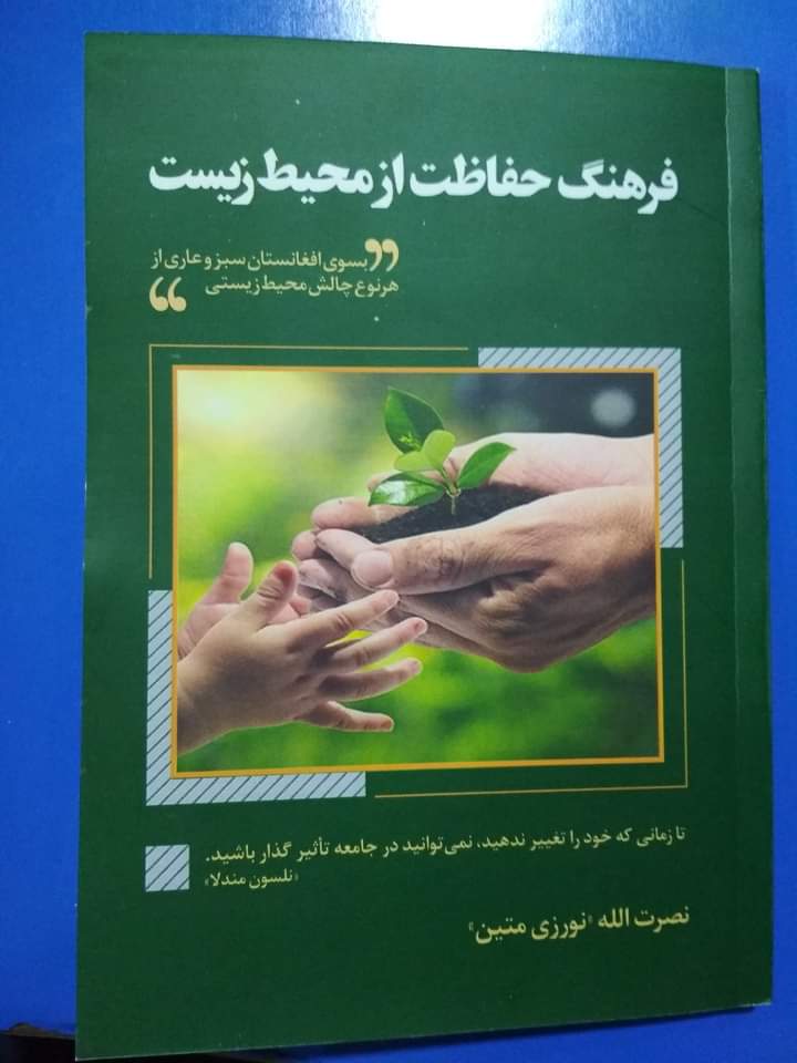 samsoor_watan's tweet photo. 15 Nov 2018:
ELH founder was invited to one of the biggest seminars of Afghan psychologist Sharafuddin Azimi to gave a speech on promoting the culture of environment protection and introduce his book to around 120 participants. 
#AfghanistanEnvironment
#Green_Action #ecofriendly https://t.co/kWEh4P2pUt
