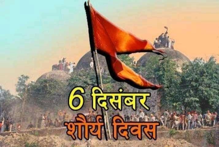🚩शौर्य दिवस की हार्दिक बधाई !
6 दिसंबर 1992 के दिन श्री राम-जन्मभूमि को बाबरी के कलंक से मुक्ति दिलाने के लिए सैंकड़ों कारसेवकों ने जो शौर्य दिखाया,
आखिरकार वो शौर्य फलीभूत हुआ,
वो लड़ाई हम जीत गए और आज का शौर्य दिवस सार्थक हुआ!
🚩एक ही नाम एक ही नारा जय श्री राम 
#शौर्य_दिवस
