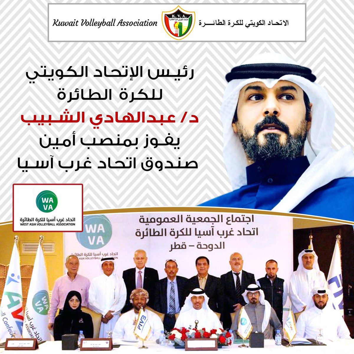 رئيس الاتحاد الكويتي للكرة الطائرة د. عبدالهادي الشبيب يفوز بمنصب أمين صندوق اتحاد غرب اسيا للكرة الطائرة في الدورة المقبلة.