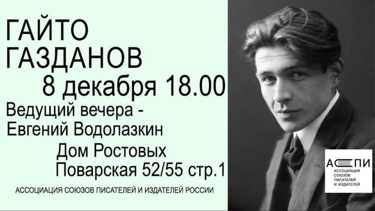 Полвека назад умер Гайто Газданов, чья литература чарующе изящна.
А 6 декабря, на следующий день, дата его рождения (118 лет).
Приходите на вечер памяти.
Будет его осетинская родня, вести вечер приедет специально из Питера Евгений Водолазкин