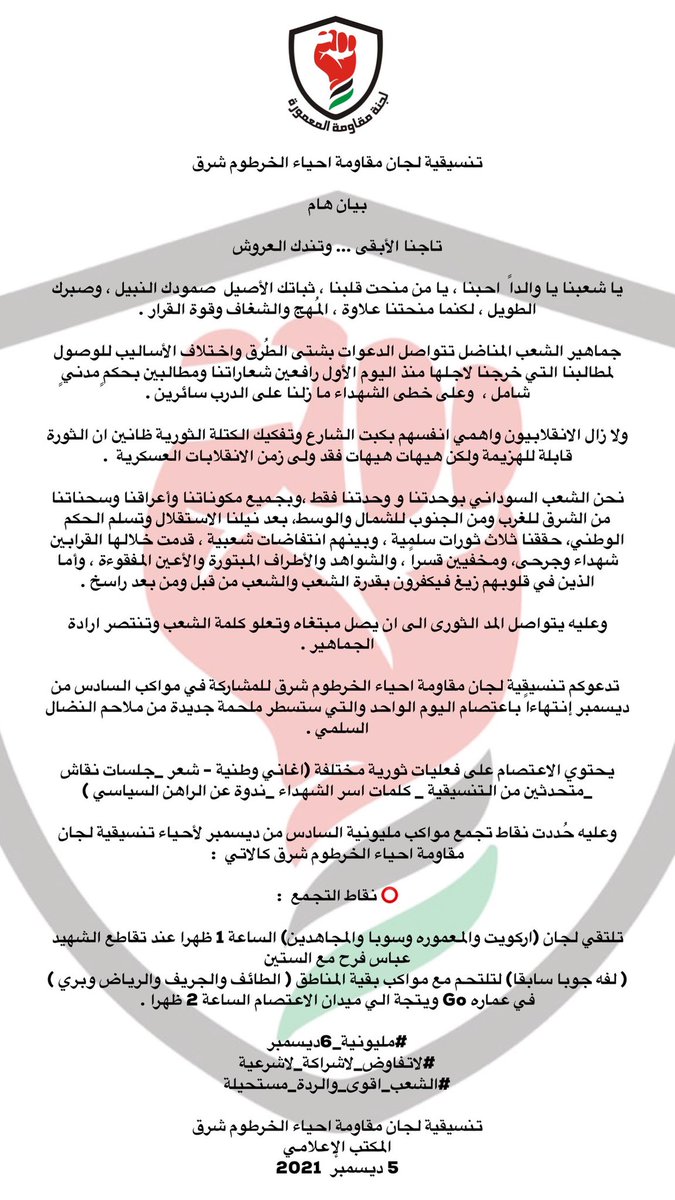 تنسيقية لجان مقاومة احياء الخرطوم شرق 

بيان هام 

تاجنا الأبقى ... وتندك العروش

يا شعبنا يا والداً  احبنا ، يا من منحت قلبنا ، ثباتك الأصيل  صمودك النبيل ، وصبرك الطويل ، لكنما منحتنا علاوة ، المُهج والشغاف وقوة القرار .