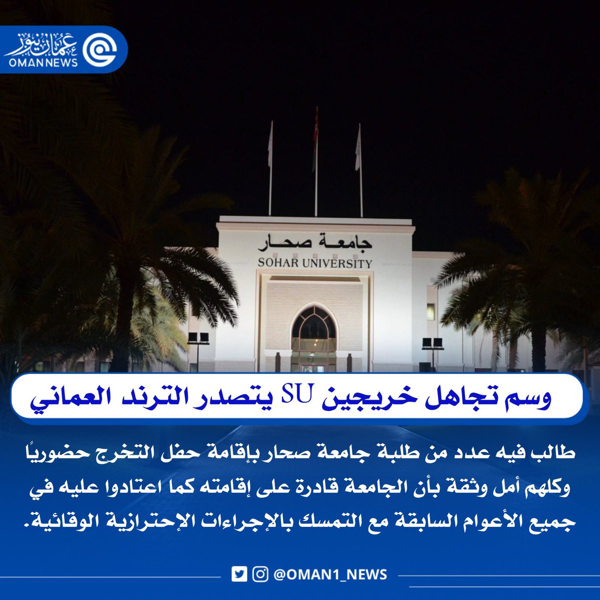 nashr_om's tweet photo. وسم #تجاهل_خريجين_SU يتصدر الترند العماني طالب فيه عدد من طلبة جامعة صحار بإقامة حفل التخرج حضورياً وكلهم أمل وثقة بأن الجامعة قادرة على إقامته كما اعتادوا عليه في جميع الأعوام السابقة. https://t.co/NmXV0WHNvx