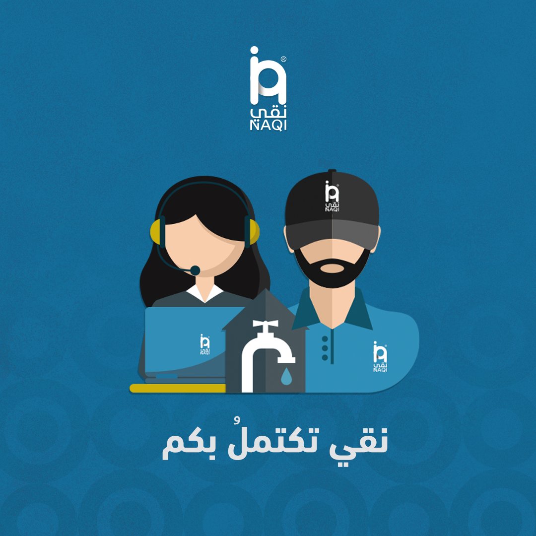 ولأن رضاكم يهمنا قررنا نقدم جوائز قيمة لأكثر فني أو موظفة خدمة عملاء يتكرر شكره تحت هالتغريدة 😊💙

وتحت شعار #نقي_تكتمل_بكم بمنسوبيها وعملائها 💙