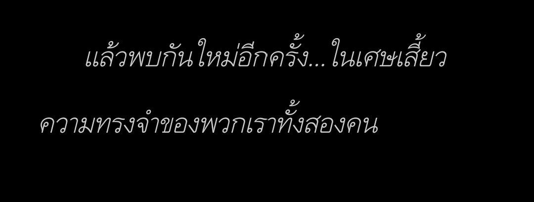 Miji_1301's tweet photo. รู้สึกชอบประโยคนี้มากเหมือนกับว่าสุดท้ายถึงเรื่องนี้จะจบไปแต่ยังไงซะเรื่องนี้ก็จะยังวนเวียนในความทรงจำของเราอะ เรารู้สึกว่ามันไม่เหมือนแค่ฟิคเลยเรารู้สึกเหมือนพวกเขามีชีวิตกันจริงๆที่ไหนสักแห่งบนโลกใบนี้้เหมือนที่คุณไรท์บอก เรื่องนี้ดีมากดีจนไม่รู้จะหาคำไหนมาอธิบายได้ #flechazovm https://t.co/Gxn3CRNsSJ