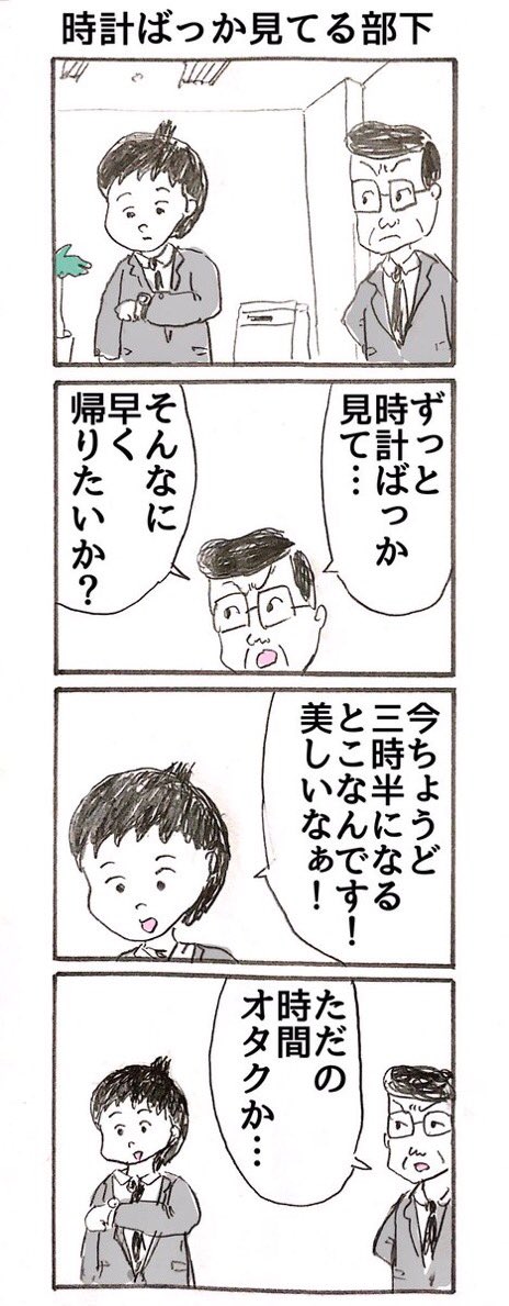 昔描いた4コマ
「時計ばっか見てる部下」 