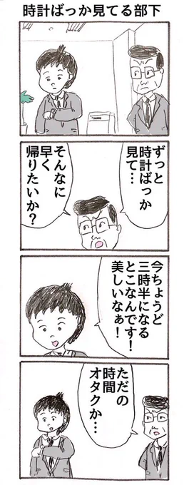 昔描いた4コマ
「時計ばっか見てる部下」 