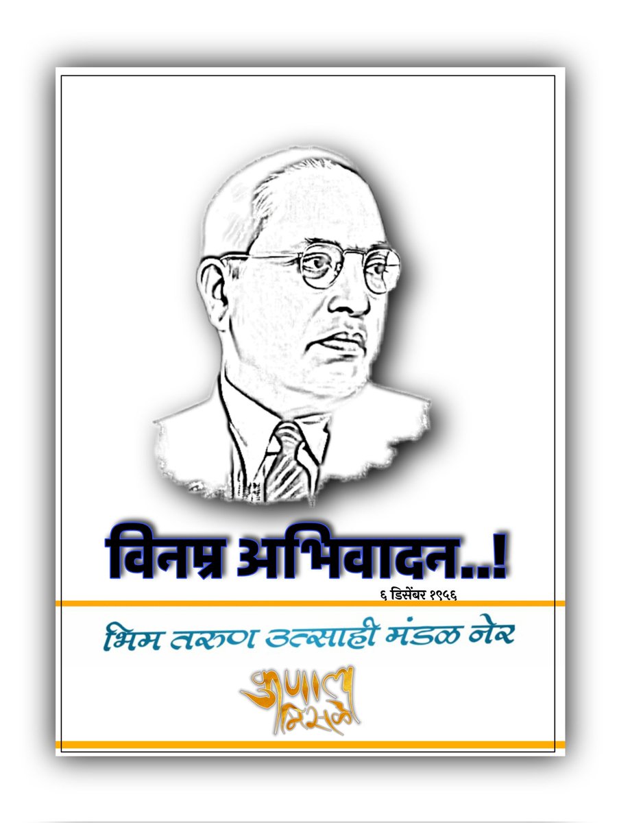MisaleKunal's tweet photo. #विनम्र_अभिवादन
#६_डिसेंबर 
#बाबासाहेबआंबेडकर 
#जयभीम_नमोबुद्धाय https://t.co/NxPkwqq21E