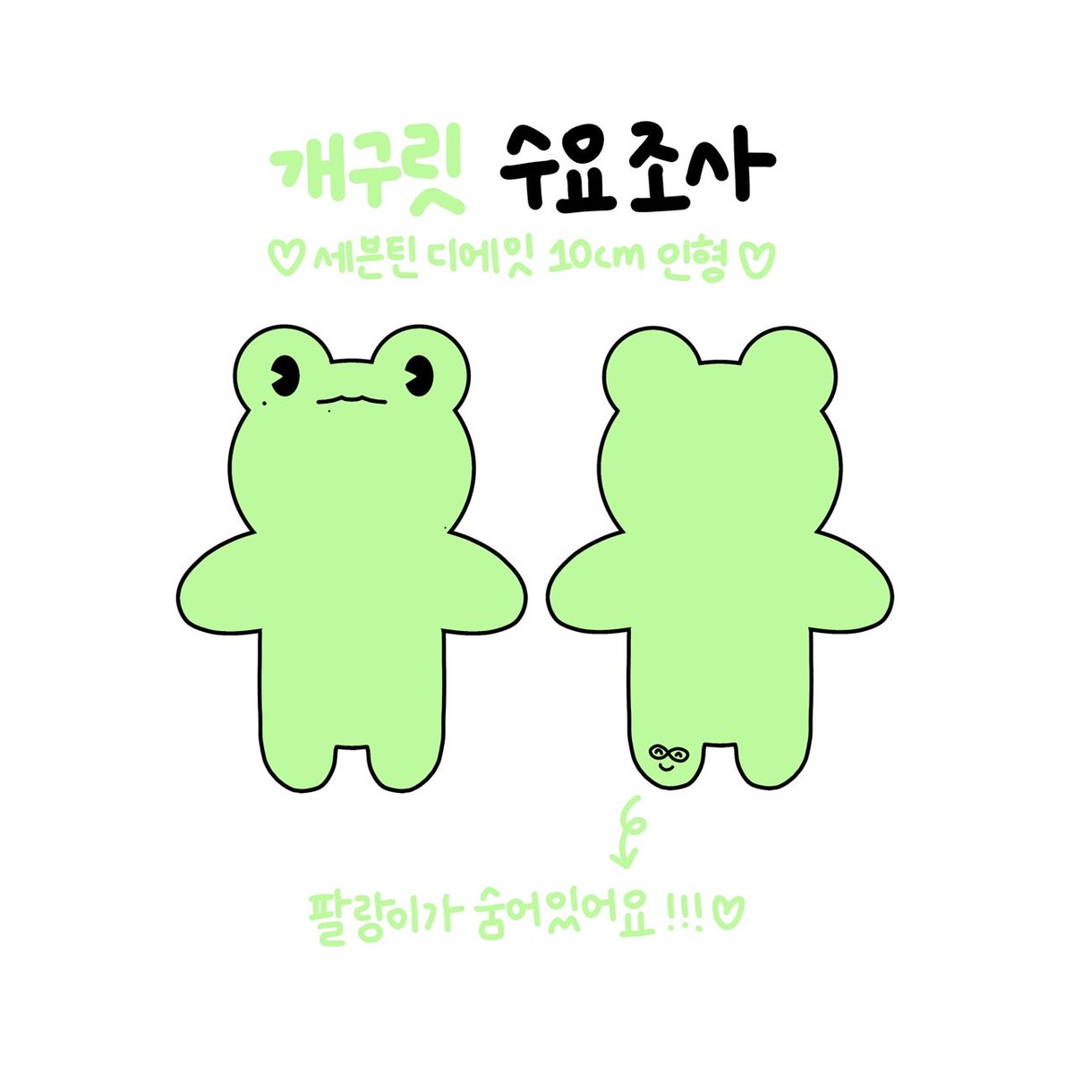 froggy8ight's tweet photo. 🐸 세븐틴 디에잇 10cm 인형 #개구릿 수요조사

📅 [12/6(월) ~ 12/19(일)] 2주간
🔗 https://t.co/a3YyR5jsp3

💚 제작 확정시 #RT 추첨 한 분께 개구릿 인형을 보내드립니다! https://t.co/hVvzV0iHD1