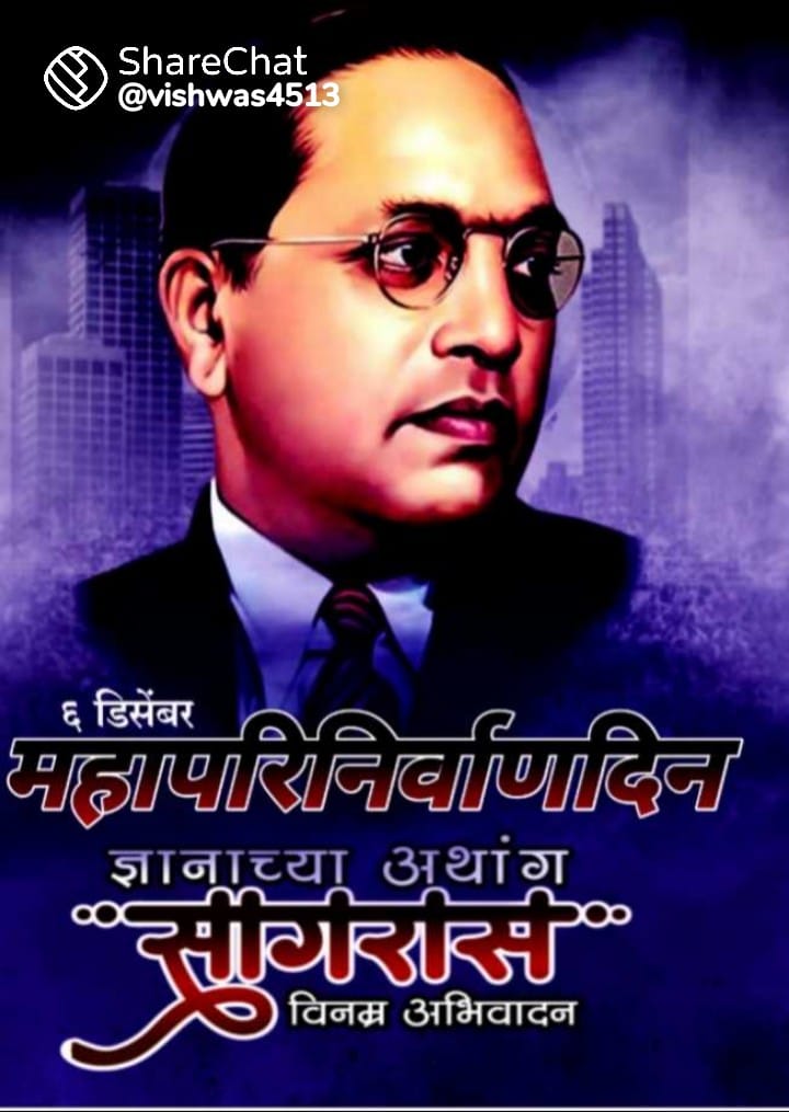 Kavi1110's tweet photo. भारतीय घ��नेचे शिल्पकार, प्रज्ञासूर्य, विश्वभूषण,भारतभूषण, कायदेपंडित, शोषित समाजाचे  उध्दारकर्ते, अष्टपैलू व्यक्तिमत्त्व, #डॉ_बाबासाहेब_आंबेडकर यांना #महापरिनिर्वाण दिनी विनम्र अभिवादन!💐

#JayBhim https://t.co/FV5l1NRFko