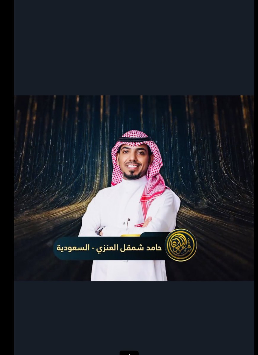 hmdnzy's tweet photo. الحمد لله دائما وابدا ..

تم اختياري لقائمة الـ ٤٨ في برنامج 

#شاعر_المليون10 

اسال الله التوفيق لي ولزملائي المشاركين لتقديم موسم يليق بالشعر واهله .. https://t.co/wSEVrempTx