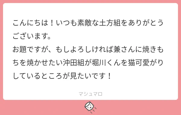 お題ありがとうございました!あんまり猫かわいがりって感じじゃなくなっちゃったな… 