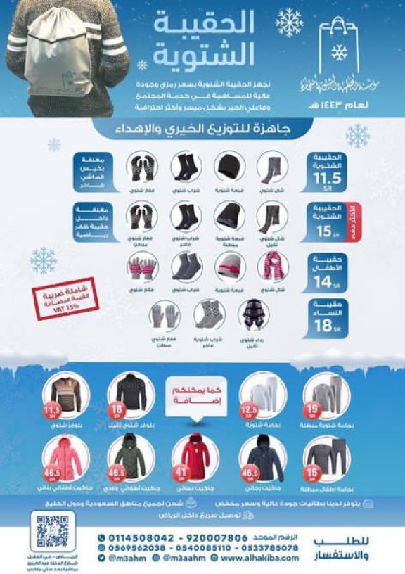 9NFCBALL's tweet photo. نحن في بدايات أجواء فصل #الشتاء
لنتفقد العمال والرعاة من حولنا 🧣

كسوة الشتاء جاهزة للتوزيع الخيري 🎒

🔁 بريتويت منك قد تساهم في دفء محتاج ❤

للطلب: 0533785078 - 0540085110
 أو عن طريق موقعنا https://t.co/OnFQq3sINV - @m3ahm https://t.co/0mor8bRJJv