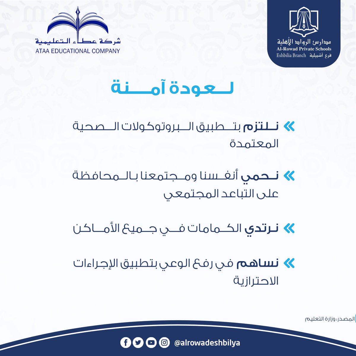 نحمي أنفسنا ومجتمعنا من خطر الإصابة بمتحورات فيروس كورونا عن طريق الالتزام بتطبيق الإجراءات الاحترازية☑️  

#الفصل_الدراسي_الثاني 
#مدارس_الرواد_الاهلية #شركة_عطاء_التعليمية