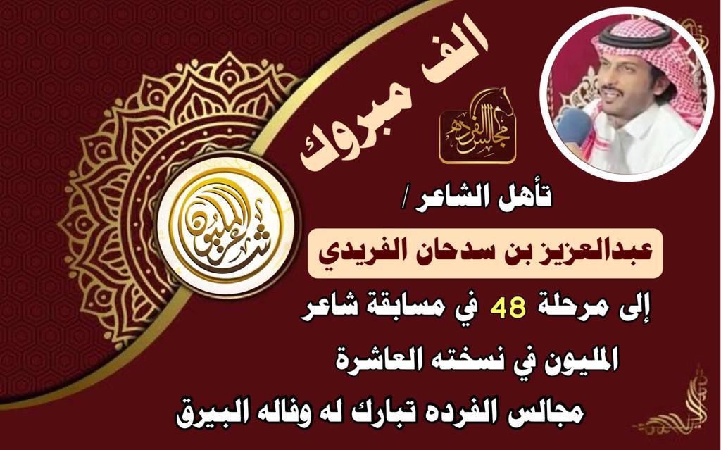 alfredah_net's tweet photo. تأهل الشاعر عبدالعزيز بن سدحان الفريدي الى مرحلة مسابقة #شاعر_المليون في نسخته العاشره 
@a_alfridi19 
#مجالس_الفرده تبارك له وتتمنى له التوفيق https://t.co/mlZmVjmCjv