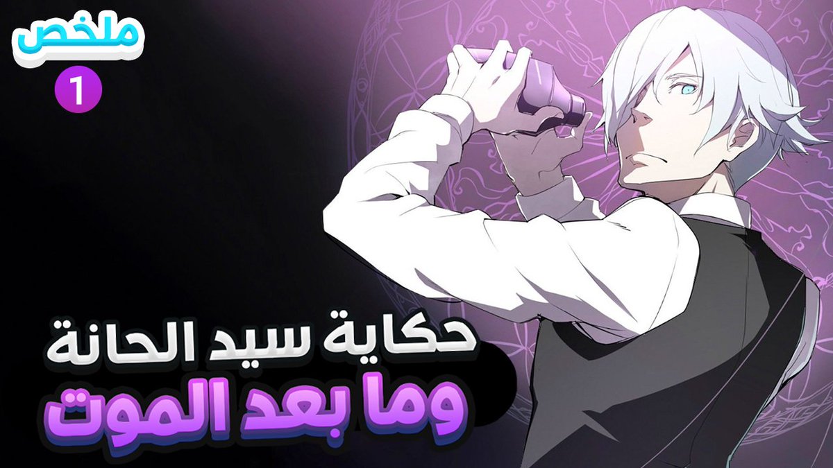 Anime4_Games's tweet photo. حكاية سيد الحانة وما بعد الموت | ملخص انمى Death Parade | القسم الأول
https://t.co/FRzx0QvwL1 https://t.co/2brcVsX6Cm