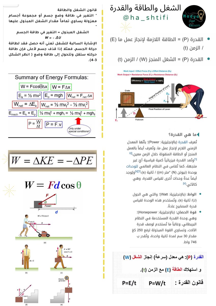 cool_lapis's tweet photo. #الفيزيائيين_العرب 
#قناة_فيزياء_للجميع 
#Physics 
الشغل والطاقة والقدرة https://t.co/uiuPQ1COEG