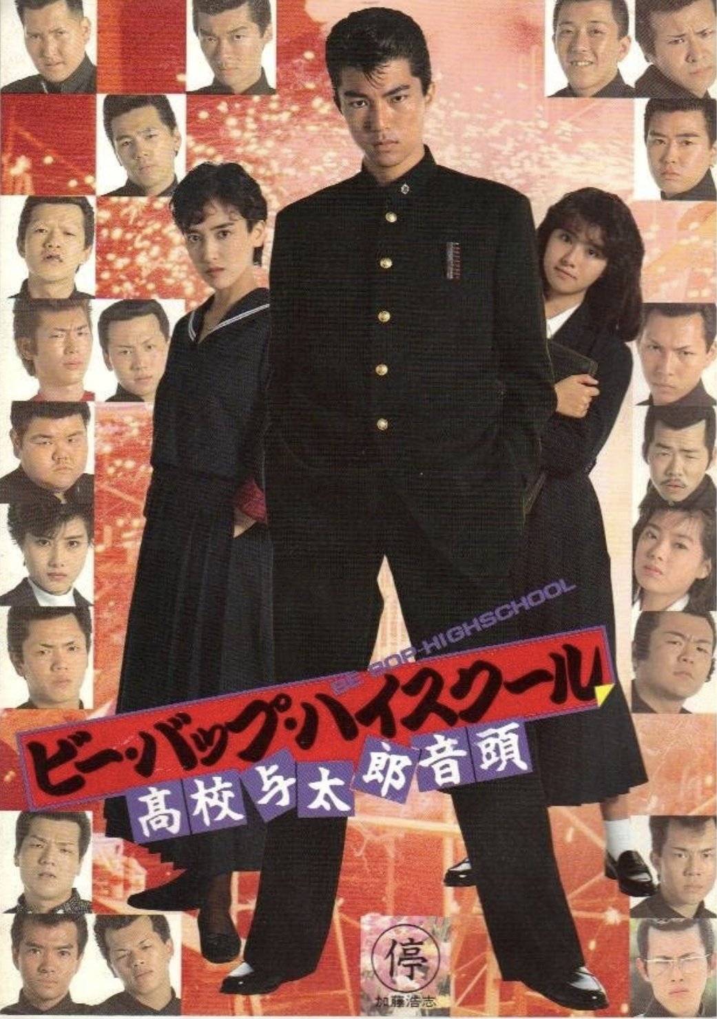 ビーバップハイスクール高校与太郎音頭 Twitter Search Twitter