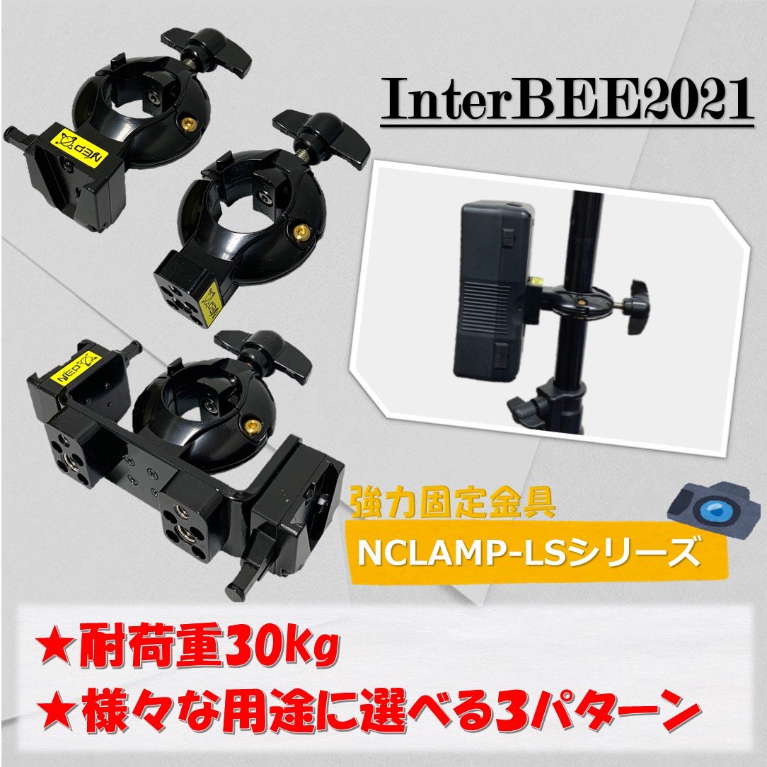 nepinc_1978's tweet photo. InterBEE2021でご好評いただいた商品②
★NCLAMP-LSシリーズ
#interbee
#interbee2021
#エヌ・イー・ピー
#nep
#カメラ機材
#撮影機材 https://t.co/fHcPipZ9EG