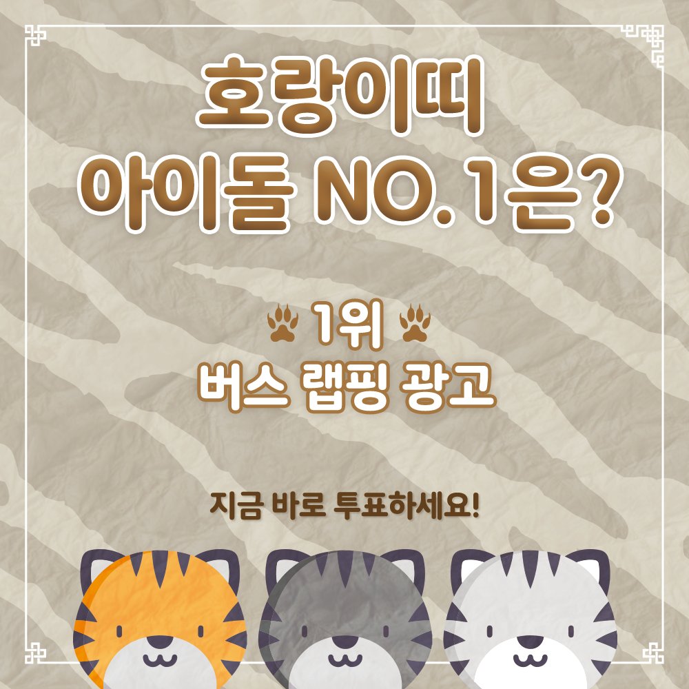 myloveidol_kpop's tweet photo. ☝테마픽 투표 공유 이벤트

🐯호랑이띠 아이돌 NO.1🐯
테마픽 투표하고 트위터 공유하면
에버하트 20022개 드려요!

1위 아이돌에게는 버스 랩핑 광고까지!
지금 바로 투표하세요😘

🔸내 아이돌 테마픽 1위 만들기
https://t.co/BjKfC8YqwO

#테마픽_버스랩핑_선물해
#최애돌 #CHOEAEDOL #테마픽 https://t.co/fClT6XU0tY