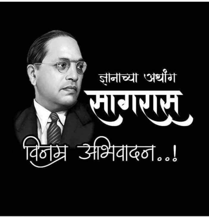 माझ्या नावाचा जयजयकार करण्यापेक्षा माझे अपूर्ण राहिलेले काम पूर्ण करा व त्यासाठी प्राणाची बाजी लावा..!
—डाॅ.बाबासाहेब आंबेडकर 

महापरिनिर्वाण दिनी विनम्र अभिवादन..!!
💐💐💐🙏🙏🙏💐💐💐