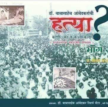 "मेरा जीवन संघर्ष  ही मेरा संदेश है"
               
महामानव, भारतीय घटनेचे शिल्पकार डॉ बाबासाहेब बाबासाहेब आंबेडकर यांच्या 65 व्या  महापरिनिर्वाण दिनानिमित्त     
              *विनम्र अभिवादन*
                6 डिसेंबर 1956
डॉ. बाबासाहेब आंबेडकरांची हत्या
कोणी, का व कशी केली?