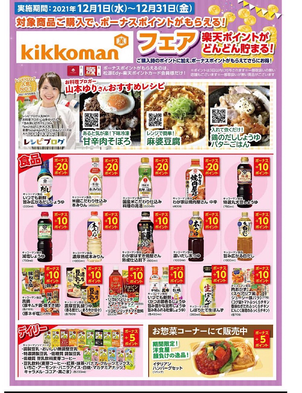 山本ゆり Syunkon レンジは600w めっちゃローカル情報ですが 大阪の南から和歌山にあるスーパー マツゲンさんの チラシに考案レシピのqrコードを掲載して頂いてます 21年12 31まで キッコーマンフェアが開催されていて 対象商品購入で楽天