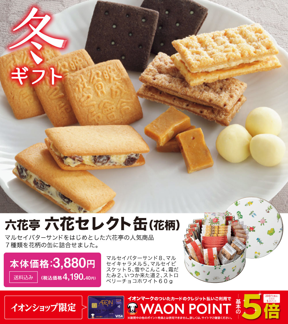 イオン イオン 冬ギフト 冬こそ贈りたいとっておきギフト 六花亭 六花セレクト缶 花柄 マルセイバターサンドをはじめとした 人気商品７種類をかわいい花柄の缶に詰合せました 食べてみたいと思った方はいいね 贈りたくなったらrt