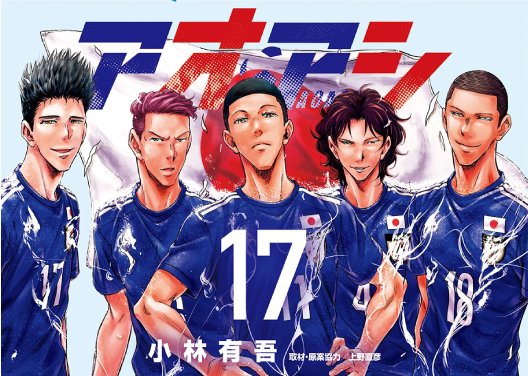 ⚽️原作イラスト紹介⚽️ #小林有吾 先生が描く『アオアシ』の