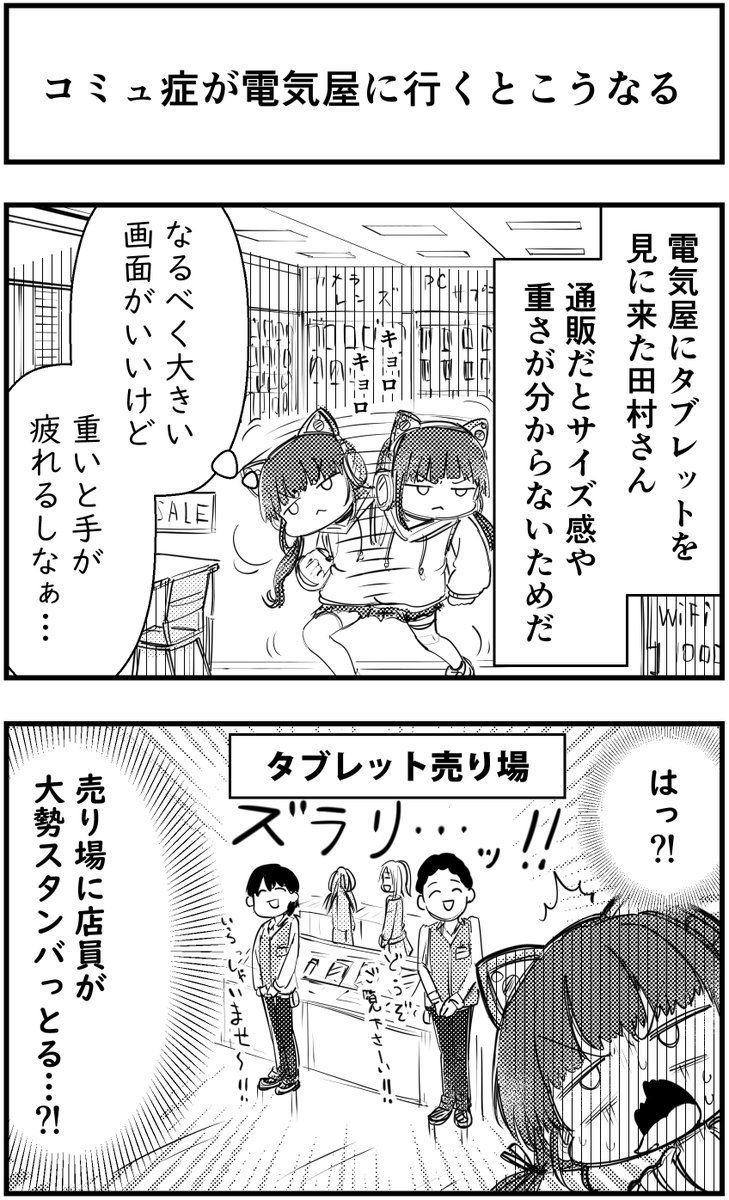 「コミュ症が電気屋に行くとこうなる」
って漫画を描きました
#コミュ症人間 #漫画 #4コマ漫画 #漫画が読めるハッシュタグ