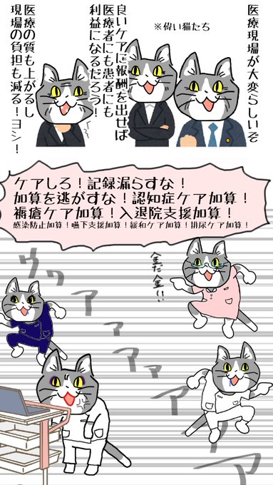 #現場猫 #看護師
加算のあるケアは形骸になり
加算にならないケアはおざなりになるもよう。 