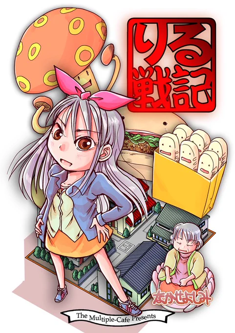 おかげさまで、この漫画を収録の電子書籍「りる戦記」がちょっと売れてます。お買い上げの方々ありがとうございます。
https://t.co/iVZ8mfD0oE 