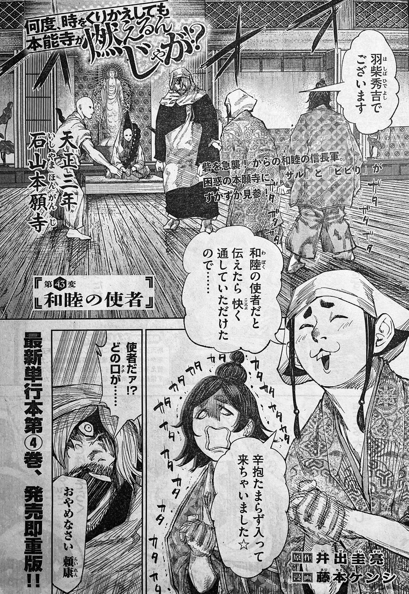 月曜ヤンマガ発売日🔥
『何度、時をくりかえしても本能寺が燃えるんじゃが!?』43変目掲載中🔥

ボーズ(顕如)とクソザル(秀吉)とヘタレ(?)IN石山本願寺🧸宜しくお願いいたします!

#なんじゃが #ヤンマガ 