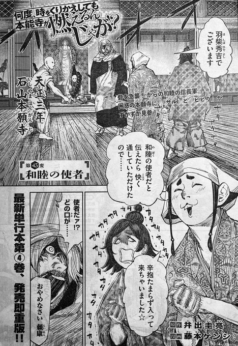月曜ヤンマガ発売日🔥
『何度、時をくりかえしても本能寺が燃えるんじゃが!?』43変目掲載中🔥

ボーズ(顕如)とクソザル(秀吉)とヘタレ(?)IN石山本願寺🧸宜しくお願いいたします!

#なんじゃが #ヤンマガ 
