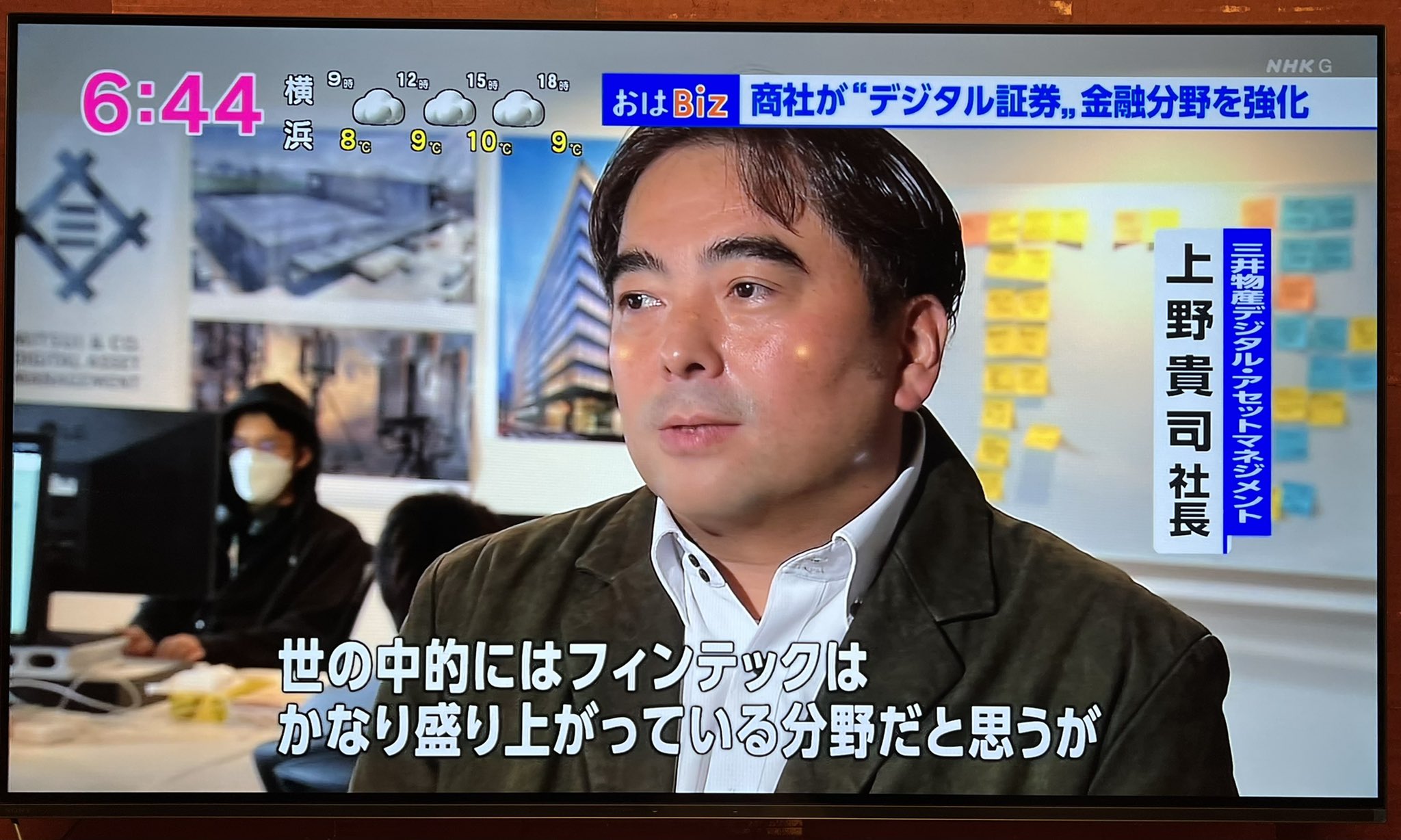 石黒 卓弥 Layerx Layerxのfintech事業 三井物産デジタル アセットマネジメントの取組みが今朝のnhkにて放送されました オフィスの様子も見ることができます 大手商社が金融分野強化の動き デジタル技術で資産証券化など Nhkニュース T Co