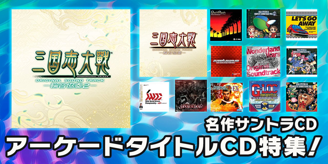 セガ公式アカウント 本日は 音の日 セガストアでは アーケードの歴史を彩った名作から現役タイトルまで さまざまなサウンドトラックを集めた特集ページをご用意しています ぜひご自宅でもアーケードの音に浸ってお楽しみください T Co セガ公式アカウント 本日は 音の日 セガストアでは アーケードの歴史を彩った名作から現役タイトルまで さまざまなサウンドトラックを集めた特集ページをご用意しています ぜひご自宅でもアーケードの音に浸ってお楽しみください T Co
