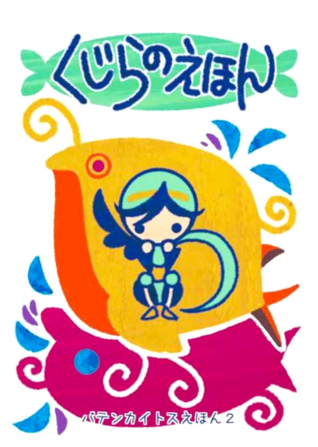 おはようです。
昨日はGC『バテン・カイトス 終わらない翼と失われた海』の発売日だったのですね。2003年。
以前開催されたバテンオンリー『精霊の集い』に出したいろいろな本の画像を。
(集合絵はホワイト修正前)
Switchでプレイしたいなー… 