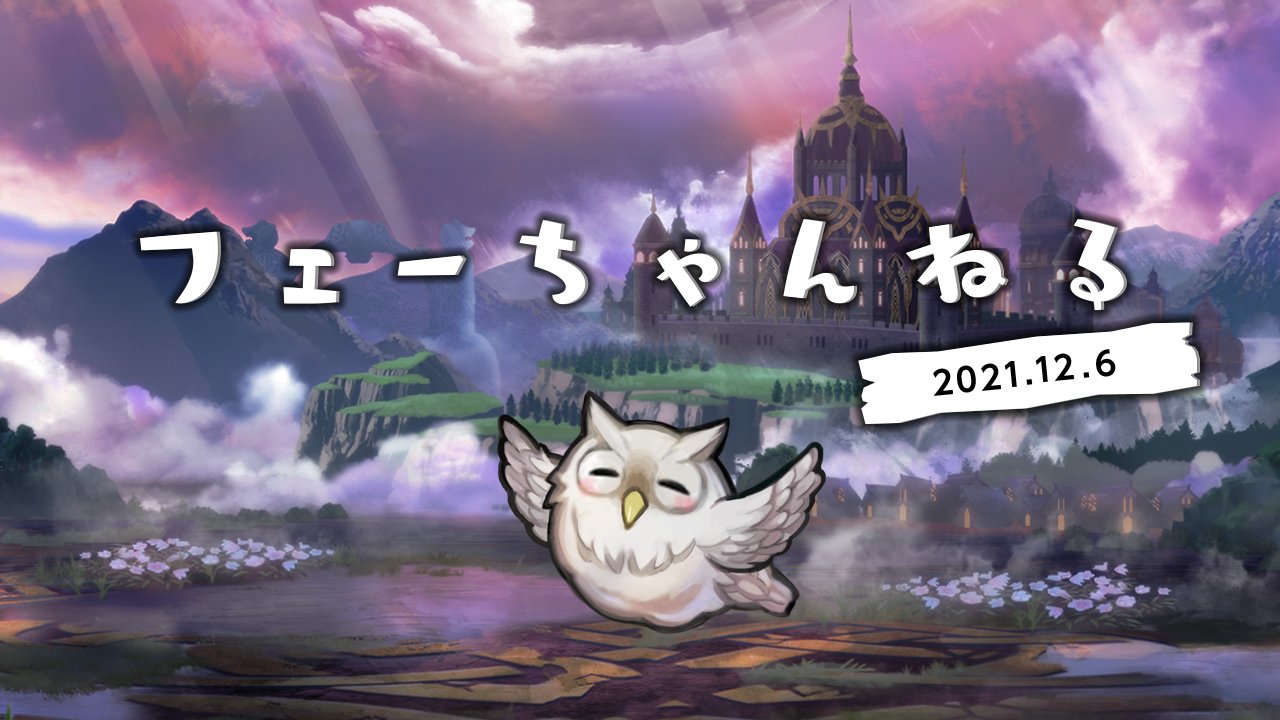 ファイアーエムブレム ヒーローズ フェーちゃんねる 公開 Youtubeにて フェーちゃんねる 21 12 6 を公開しました メインストーリー第6部の登場人物や 新規大型コンテンツついてご紹介しています ぜひご覧ください Feヒーローズ T