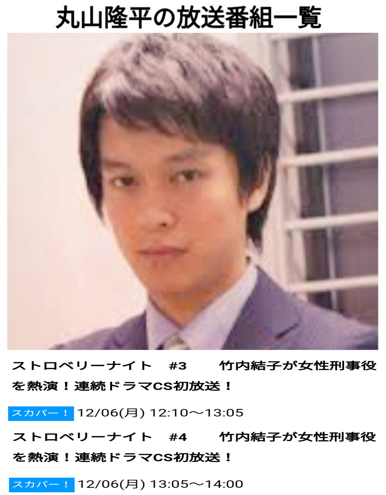 雛ちゃん 関ジャニ 丸山隆平さんが出演 超特番 本日12 6 月 同日連続 ストロベリーナイト 3 右では殴らない 12 10 13 003 4 過ぎた正義 13 00 13 504 フジテレビtwo 続く