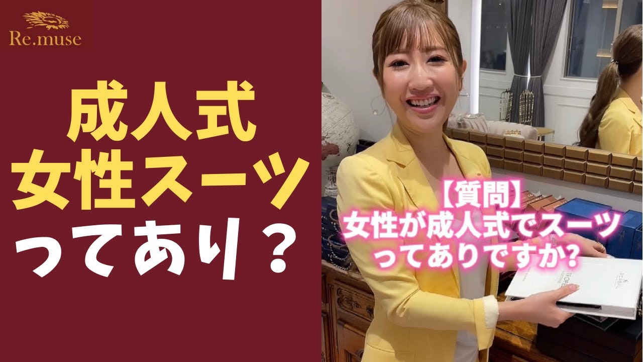 Re Muse レミューズ 敏腕テーラーが勝てる ヴィクトリースーツ 仕立てます 質問 成人式で女性がスーツってマナー違反ですか 成人式で着物を着るのに抵抗があるという女性からの質問 確かに 成人式でスーツを着ている女性ってあんまり見かけ