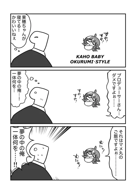 果穂ベイビー… 