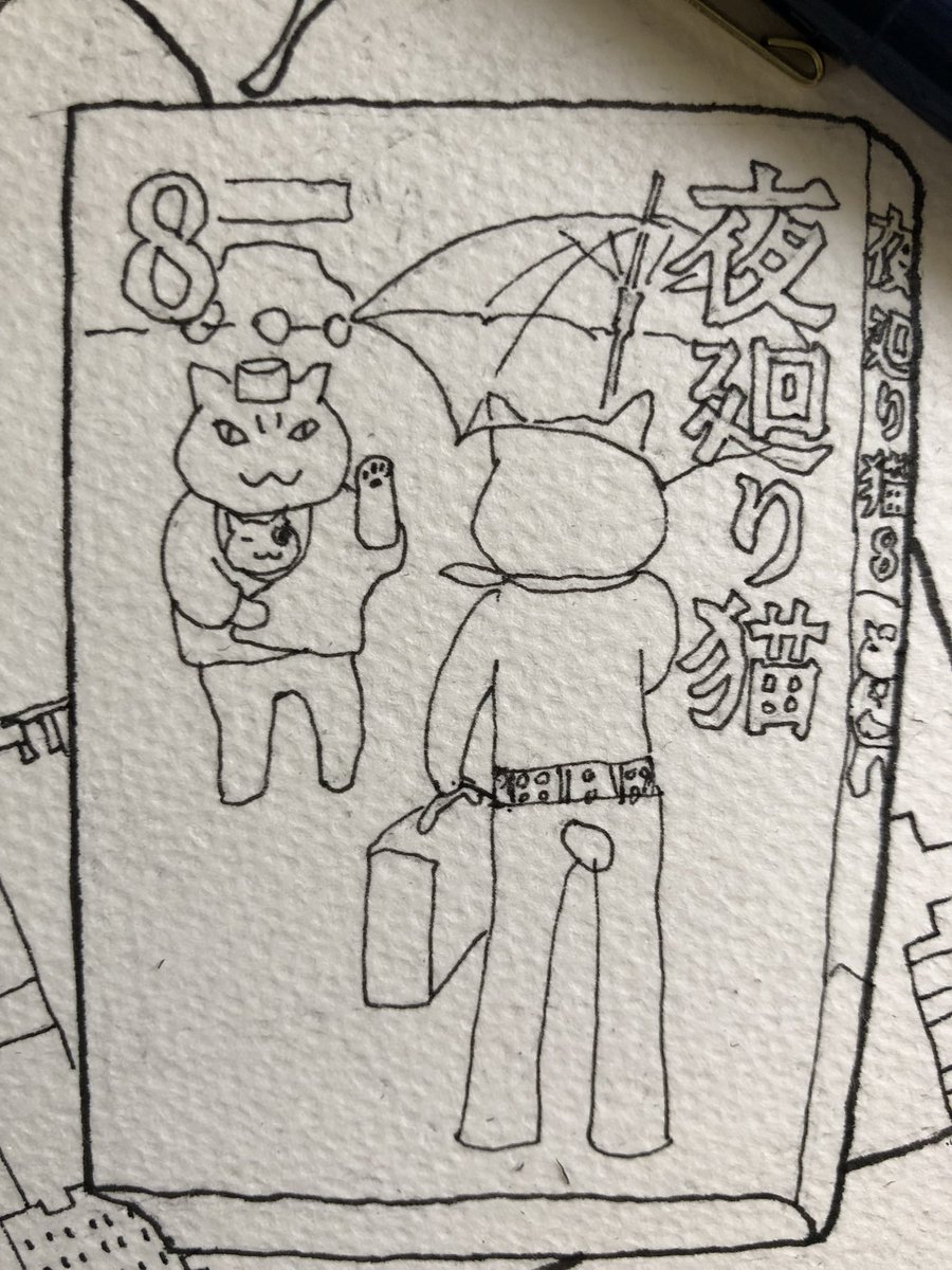 おはようございます
月曜日は私の場合
間に合ってないことばかり
用事さん
少々お待ちを‼︎
なにとぞ‼︎

今日
ご無事で

#夜廻り猫 