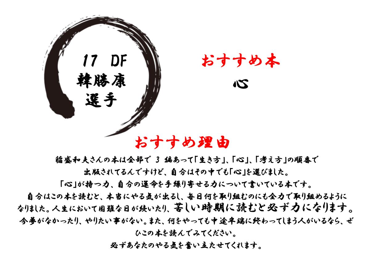 福山市立大学 図書館 福山シティfc Fukuyamacityfc コラボ企画 第23回はdf韓勝康 Hsung0119選手 おすすめ本 は 心 人生を意のままにする力 稲盛和夫著 です 皆さんこれを読んで 苦しい時の力にしましょう 福山市立大学附属図書館 福山市立