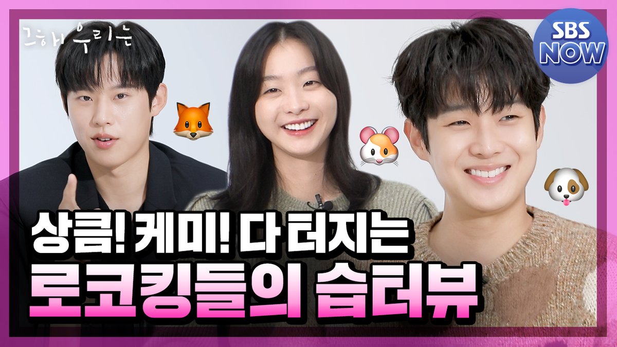 SBSNOW's tweet photo. 상큼😜 케미😘 다 터지는
로코킹들의 습터뷰🐶🐹🦊
안 보면 후회할걸?

습터뷰 보러가기
🔗https://t.co/4V6QHK8c9R

SBS 월화드라마 <그 해 우리는>
☞ 12월 6일[월] 밤 10시 첫 방송

#SBS월화드라마 #그해우리는
#OurBelovedSummer #그해우리는습터뷰
#최우식 #김다미 #김성철 #노정의 #습터뷰 https://t.co/ufBPEoMZUF