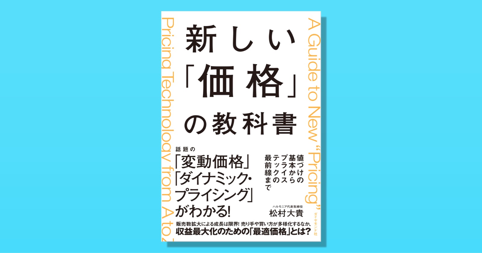 Tweets With Replies By 松村 大貴 新しい価格の教科書 プライシングのハルモニア株式会社 Dmattsun Twitter