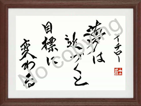 ジーラック イチローの名言額 夢は近づくと 目標に変わる 心に響く格言額 名言 格言額 心に残る言葉の贈り物 名言 格言 イチロー 座右の銘 心に残る言葉 心に響く言葉 T Co Ycxoxqbfqv T Co Aw5brll45x Twitter