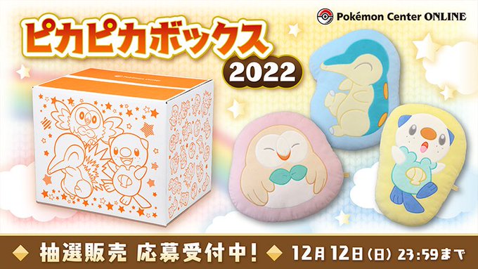 ポケセン福袋 ピカピカボックス22 の抽選応募受付が本日よりスタート Game Watch