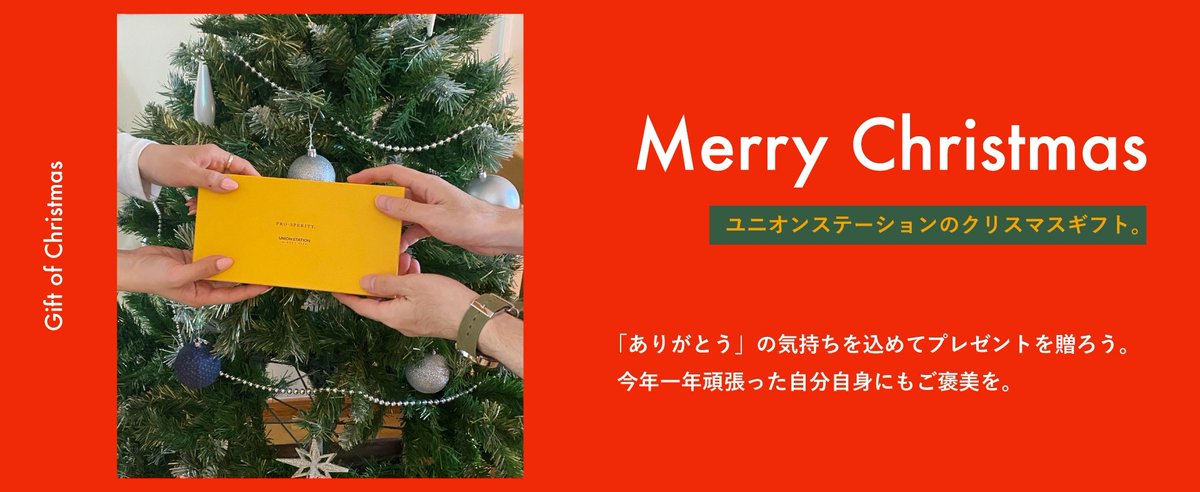 unionstation_o's tweet photo. 「ユニオンステーションのクリスマスギフト」
ありがとうの気持ちを込めてプレゼントを。
今年一年頑張った自分にもご褒美を贈ろう。

▼特集ページはこちらから
https://t.co/vZuWgd3K7l https://t.co/KrGbS1Hjnq
