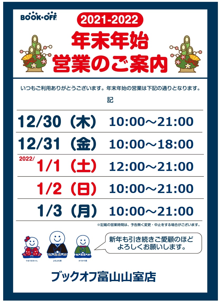 ブックオフ富山山室店 Bookoff Twitterissa 年末年始の営業時間の変更のご案内 いつもご利用ありがとうございます 年末年始の営業は下記のとおりとなります 12 30 木 通常営業 12 31 金 10 00 18 00 1 1 土 12 00 21 00 1 2 日 通常営業 新年も引き続き